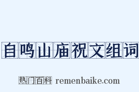 自鸣山庙祝文组词是什么意思的图片